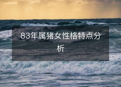 83年属猪女性格特点分析