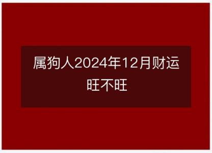 属狗人2024年12月财运旺不旺