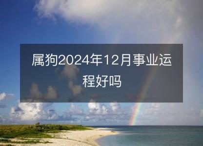 属狗2024年12月事业运程好吗