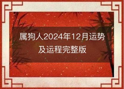 属狗人2024年12月运势及运程完整版