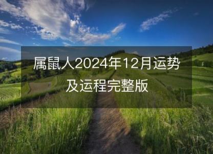 属鼠人2024年12月运势及运程完整版