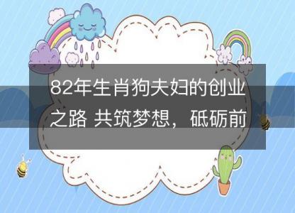 82年生肖狗夫妇的创业之路 共筑梦想，砥砺前行