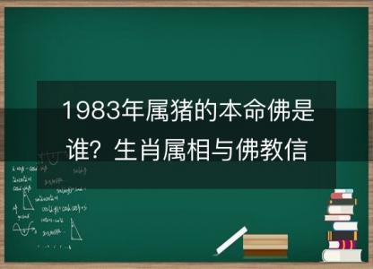 1983年属猪的本命佛是谁？生肖属相与佛教信仰的关系