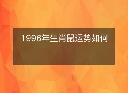 1996年生肖鼠运势如何