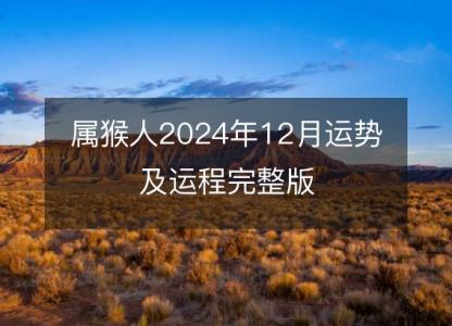 属猴人2024年12月运势及运程完整版