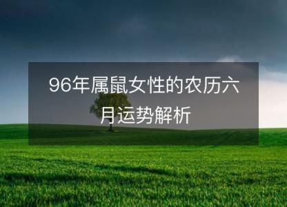 96年属鼠女性的农历六月运势解析