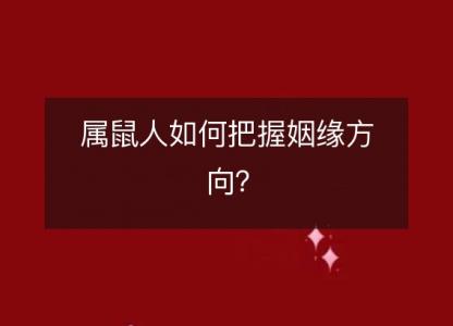 属鼠人如何把握姻缘方向？