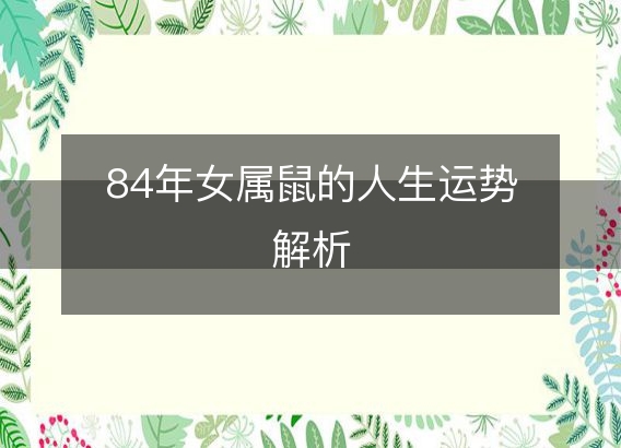 84年女属鼠的人生运势解析