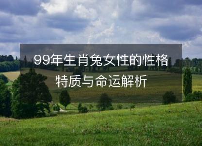 99年生肖兔女性的性格特质与命运解析