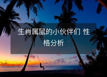 生肖属鼠的小伙伴们 性格分析