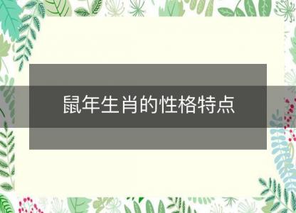 鼠年生肖的性格特点