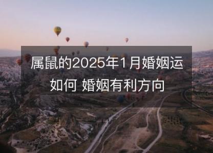 属鼠的2025年1月婚姻运如何 婚姻有利方向