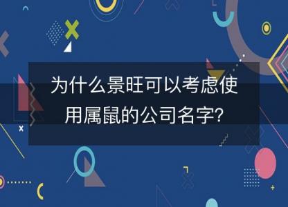 为什么景旺可以考虑使用属鼠的公司名字？