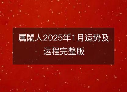 属鼠人2025年1月运势及运程完整版