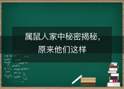 属鼠人家中秘密揭秘，原来他们这样