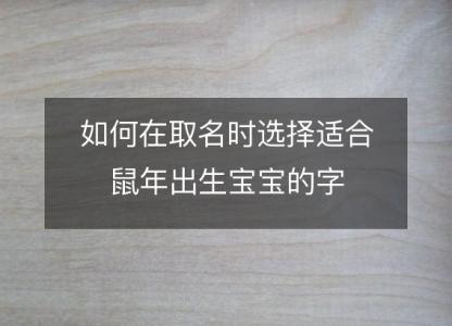 如何在<font color='red'>取名</font>时选择适合鼠年出生宝宝的字