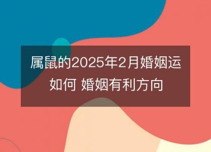 属鼠的2025年2月婚姻运如何 婚姻有利方向