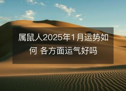 属鼠人2025年1月运势如何 各方面运气好吗