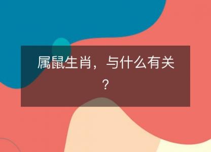 属鼠生肖，与什么有关？