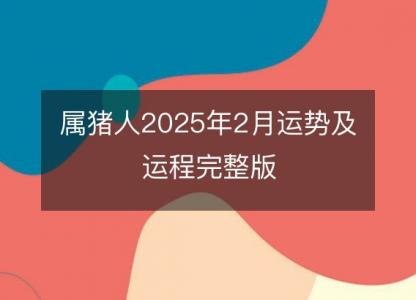 属猪人2025年2月运势及运程完整版