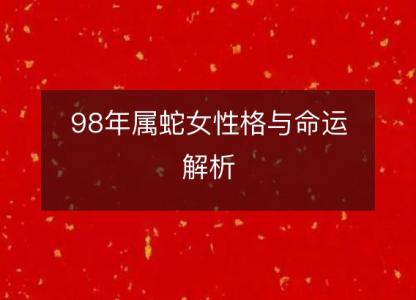 98年属蛇女<font color='red'>性格</font>与命运解析