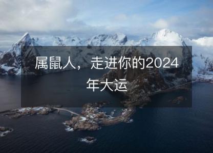 属鼠人，走进你的2024年大运