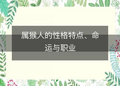 属猴人的性格特点、命运与职业