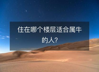 住在哪个楼层适合属牛的人？