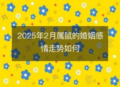 2025年2月属鼠的婚姻感情走势如何