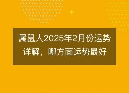 属鼠人2025年2月份运势详解，哪方面运势最好