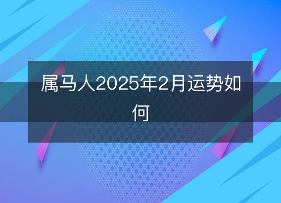 属马人2025年2月运势如何