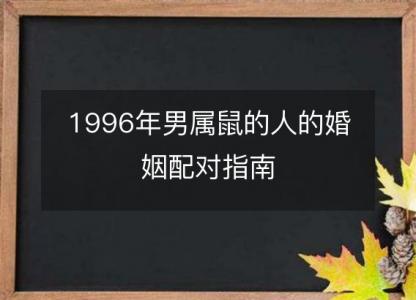 1996年男属鼠的人的婚姻配对指南