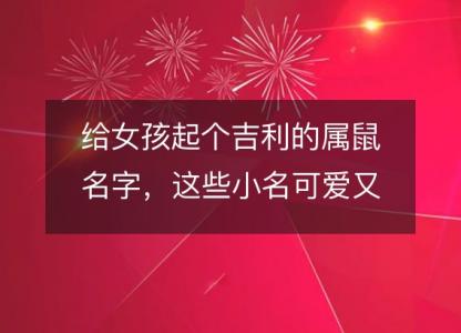 给女孩起个吉利的属鼠名字，这些小名可爱又顺口！