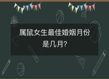 属鼠女生最佳婚姻月份是几月？