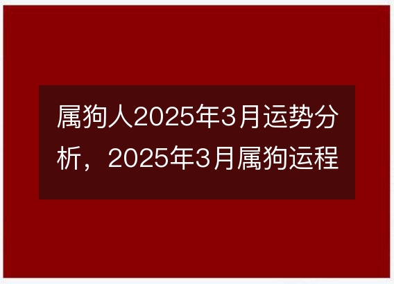 属狗人2025年3月运势分析，2025年3月属狗运程如何