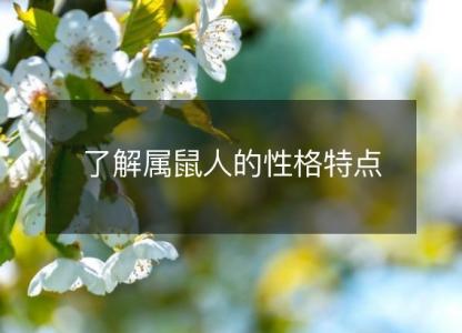 了解属鼠人的性格特点