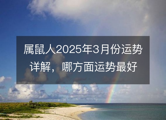 属鼠人2025年3月份运势详解，哪方面运势最好