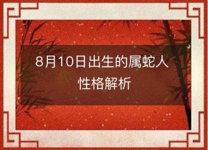 8月10日出生的属蛇人 <font color='red'>性格</font>解析