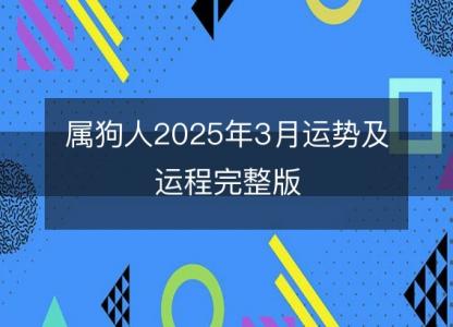 属狗人2025年3月运势及运程完整版