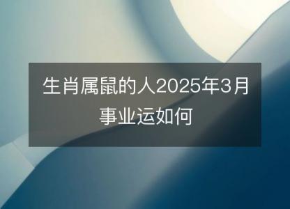 生肖属鼠的人2025年3月事业运如何