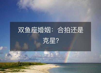 双鱼座婚姻：合拍还是克星？