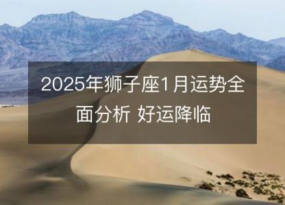 2025年狮子座1月运势全面分析 好运降临