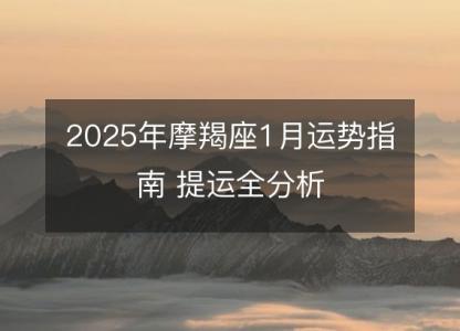 2025年摩羯座1月运势指南 提运全分析