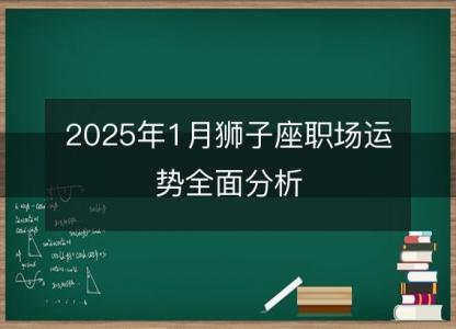 2025年1月狮子座职场运势全面分析