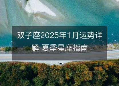 双子座2025年1月运势详解 夏季星座指南