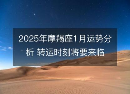 2025年摩羯座1月运势分析 转运时刻将要来临