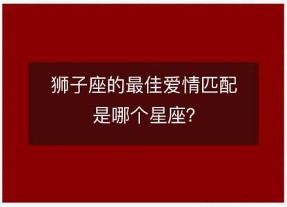 狮子座的最佳爱情匹配是哪个星座？