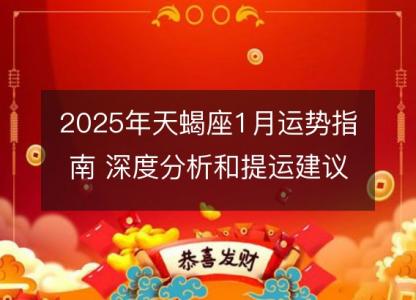 2025年天蝎座1月运势指南 深度分析和提运建议