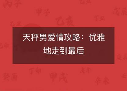 天秤男爱情攻略：优雅地走到最后