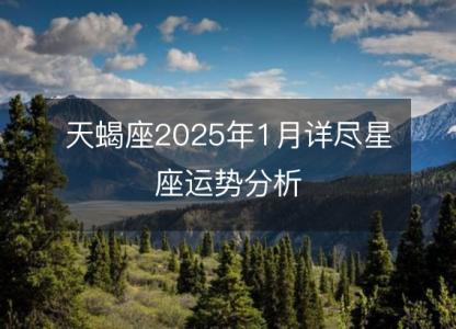 天蝎座2025年1月详尽星座运势分析